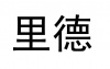 水滴信用