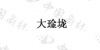水滴信用