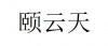 水滴信用