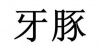 水滴信用