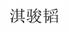 水滴信用