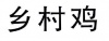 水滴信用