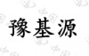 水滴信用