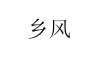 水滴信用