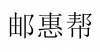 水滴信用