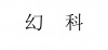 水滴信用