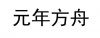 水滴信用