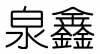 水滴信用