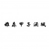 水滴信用