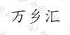 水滴信用