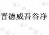 水滴信用