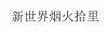 水滴信用