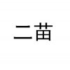 水滴信用