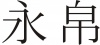 水滴信用