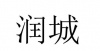 水滴信用