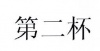 水滴信用