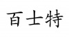 水滴信用