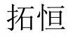 水滴信用