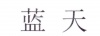 水滴信用