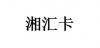 水滴信用