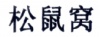 水滴信用