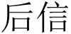 水滴信用
