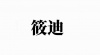 水滴信用