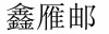 水滴信用