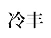 水滴信用