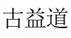 水滴信用