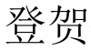 水滴信用