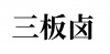 水滴信用