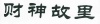 水滴信用