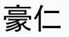 水滴信用