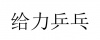 水滴信用