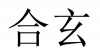 水滴信用