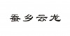 水滴信用