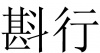 水滴信用