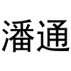 水滴信用
