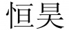 水滴信用