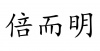 水滴信用