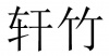 水滴信用