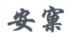 水滴信用