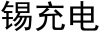 水滴信用