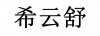 水滴信用