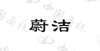 水滴信用