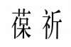 水滴信用