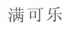 水滴信用