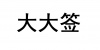 水滴信用