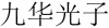 水滴信用